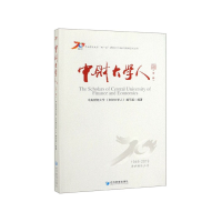 正版新书]中财大学人-(第一辑)本书编委会9787509667545