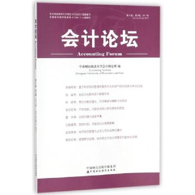 正版新书]会计论坛(第16卷第2辑2017年)中南财经政法大学会计研