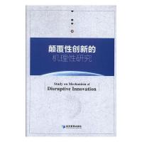 正版新书]颠覆性创新的机理性研究李平9787509657751