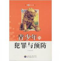 正版新书]与法同行丛书:青少年的犯罪与预防(修订版)《青少年