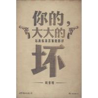 正版新书]你的大大的坏:远离标准答案的影评周黎明978751004387