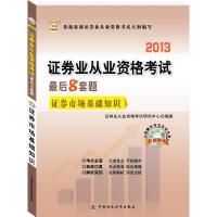 正版新书]华图版2013证券业从业资格考试最后8套题:证券市场基