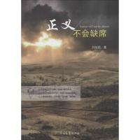 正版新书]正义不会缺席刘桂明9787510211706