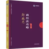 正版新书]上律指南针 国家统一法律职业资格考试商经法攻略 讲义