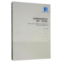 正版新书]新型城镇化进程中的城乡一体化建设辛宇 著9787509667