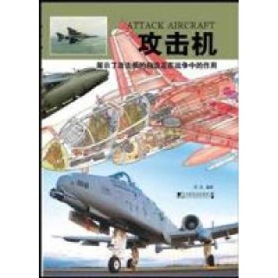 正版新书]攻击机西风9787509207987