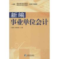 正版新书]新编*单位会计王键琪9787509210505