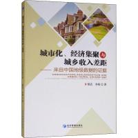 正版新书]城市化、经济集聚与城乡收入差距——来自中国地级数据