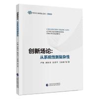 正版新书]创新场论卢锐等9787509592878