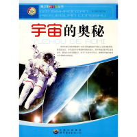 正版新书]科学馆:宇宙的奥秘(修订版)/新本书编写组978751001