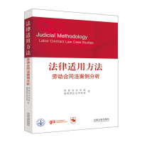 正版新书]法律适用方法——劳动合同法案例分析(国家法官学院法