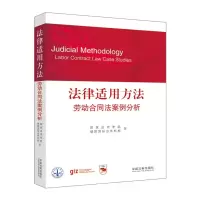 正版新书]法律适用方法——劳动合同法案例分析(国家法官学院法