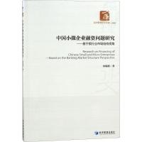 正版新书]中国小微企业融资问题研究:基于银行业市场结构视角冉