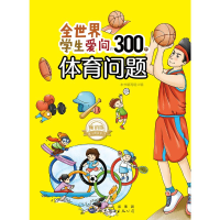 正版新书]全世界青少年爱问的300个问题丛书:全世界学生爱问的3