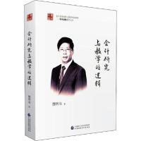 正版新书]会计研究与教学的逻辑魏明海9787509587997