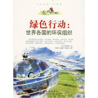 正版新书]绿色未来丛书:绿色行动·世界各国的环保组织(修订版