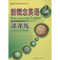 正版新书]新概念英语课课练(2)张冰9787510072499