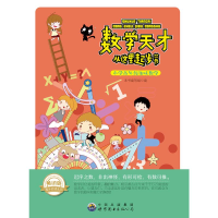 正版新书]数学天才从这里起步丛书:小学高年级趣味数学(修订版