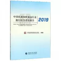 正版新书]中国私募基金行业践行社会责任报告2019中国证券投资基