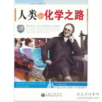 正版新书]人类的化学之路/走进化学世界丛书《人类的化学之路》
