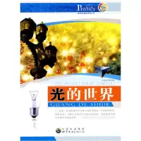 正版新书]走进物理世界丛书:光的世界本书编写组9787510016271
