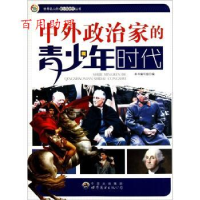 正版新书]世界名人的青少年时代丛书:中外政治家青少年时代本书