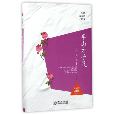 正版新书]半山才子气(精)/写给青春的散文石英9787510318092