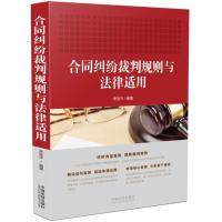 正版新书]合同纠纷裁判规则与法律适用李张平9787509392362
