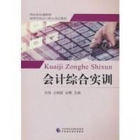 正版新书]会计综合实训孙薇;王娓娓;吴纯9787509561928
