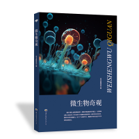 正版新书]科学馆:微生物奇观 修订版本书编写组9787510025044