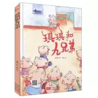 正版新书]琪琪和九兄弟李宏声著9787510168710