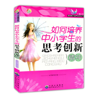 正版新书]如何培养中小学生的思考创新精神《如何培养中小学生的