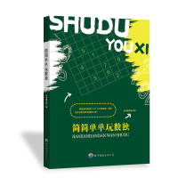 正版新书]校园智慧小魔方丛书:简简单单玩数独 最新修订版本书