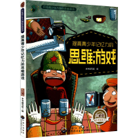 正版新书]提高青少年记忆力的思维游戏 珍藏版 最新修订版《提高