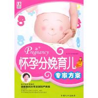 正版新书]怀孕分娩育儿专家方案范正祥 张秀丽9787510106316