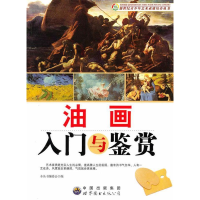 正版新书]新世纪青少年艺术素质培养:油画入门与鉴赏(修订版)