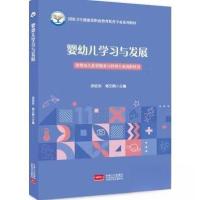 正版新书]婴幼儿学习与发展余桂东 蒋文娟主编9787510185687