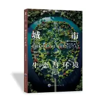 正版新书]青少年环境保护知识必读丛书:城市生态与环境 修订版