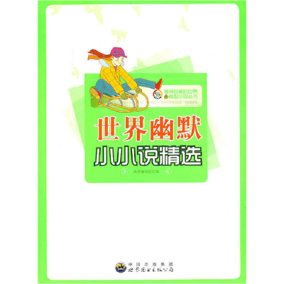 正版新书]值得珍藏的世界微型小说丛书:世界幽默小小说精选张梦
