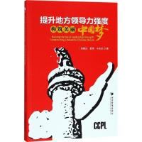 正版新书]提升地方领导力强度:构筑美丽中国梦张郁达9787509657