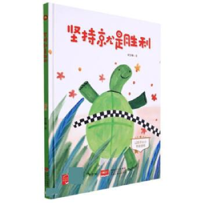 正版新书]坚持就是胜利:让孩子从小学会坚持(精)何文楠著9787510