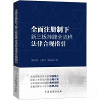 正版新书]全面注册制下新三板挂牌全流程法律合规指引郭纹静;王