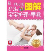 正版新书]图解0-3岁宝宝护理与早教付娟娟 编著9787510124815