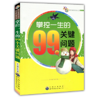 正版新书]青少年成为杰出人士的必读丛书:掌控一生的99个关键问