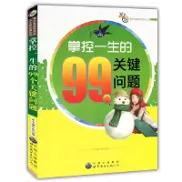 正版新书]青少年成为杰出人士的必读丛书:掌控一生的99个关键问