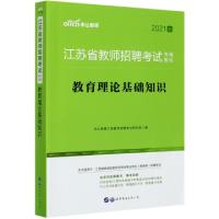 正版新书]教育理论基础知识(2021版江苏省教师招聘考试专用教材)