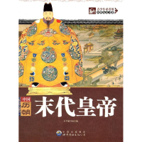 正版新书]青少年必看的回眸历史书系:中国历朝末代皇帝本书编写