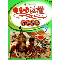 正版新书]一口气读懂历史常识本书编写组编9787510015564