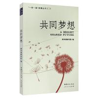 正版新书]共同梦想(“一带一路”故事丛书)(第一辑)商务部研