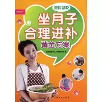 正版新书]坐月子合理进补黄金方案金海豚婴幼儿早教课题组978751